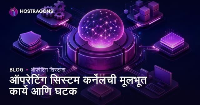 ऑपरेटिंग सिस्टम कर्नेलची मूलभूत कार्ये आणि घटक