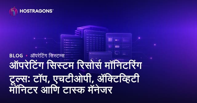 ऑपरेटिंग सिस्टम रिसोर्स मॉनिटरिंग टूल्स: top, htop, Activity Monitor आणि Task Manager उपयोगाचा मार्गदर्शक