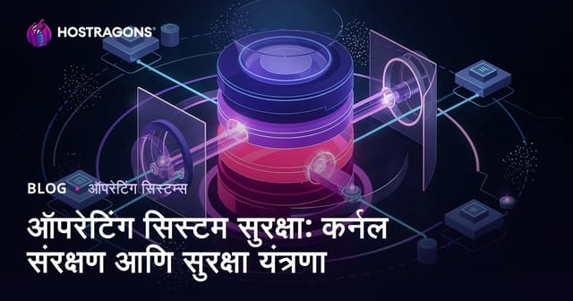 ऑपरेटिंग सिस्टम सुरक्षा: कर्नल संरक्षण आणि सुरक्षा यंत्रणा