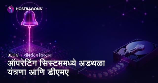 ऑपरेटिंग सिस्टममध्ये Interrupt यंत्रणा आणि DMA : कार्य, उपयोग व फायदे-तोटे