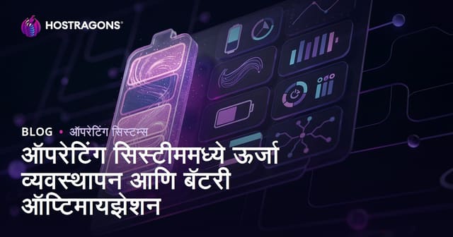 ऑपरेटिंग सिस्टीममध्ये ऊर्जा व्यवस्थापन आणि बॅटरी ऑप्टिमायझेशन