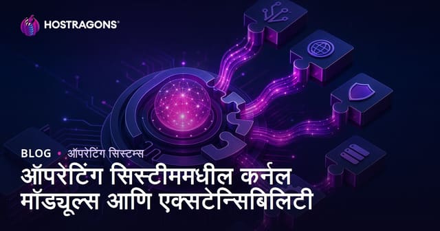 ऑपरेटिंग सिस्टममधील कोअर मॉड्यूल्स आणि विस्तारक्षमतेचे महत्त्व