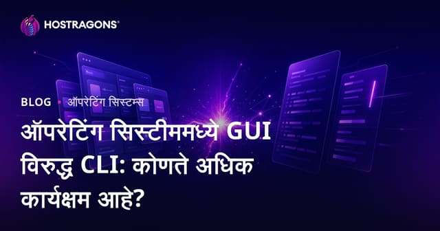 ऑपरेटिंग सिस्टीममध्ये GUI विरुद्ध CLI: कोणते अधिक कार्यक्षम आहे?
