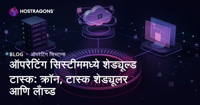 ऑपरेटिंग सिस्टिममध्ये शेड्यूल केलेली कार्ये: Cron, Task Scheduler आणि Launchd यांची कार्यप्रणाली