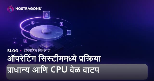 ऑपरेटिंग सिस्टीममध्ये प्रक्रिया प्राधान्य आणि CPU वेळ वाटप