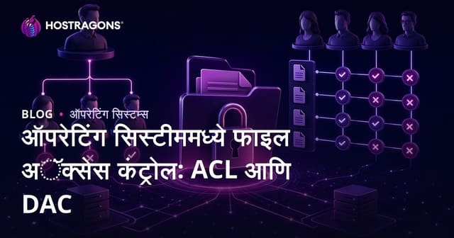 ऑपरेटिंग सिस्टीममध्ये फाइल अॅक्सेस कंट्रोल: ACL आणि DAC