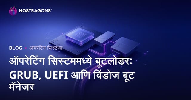 ऑपरेटिंग सिस्टममध्ये बूटलोडर: GRUB, UEFI आणि विंडोज बूट मॅनेजर