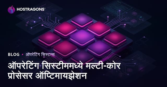 ऑपरेटिंग सिस्टीममध्ये मल्टी-कोर प्रोसेसर ऑप्टिमायझेशन