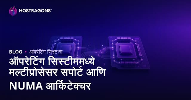ऑपरेटिंग सिस्टममध्ये मल्टी-प्रोसेसर समर्थन आणि NUMA आर्किटेक्चर: कार्यक्षमता, सुरक्षा आणि भविष्यातील दिशा