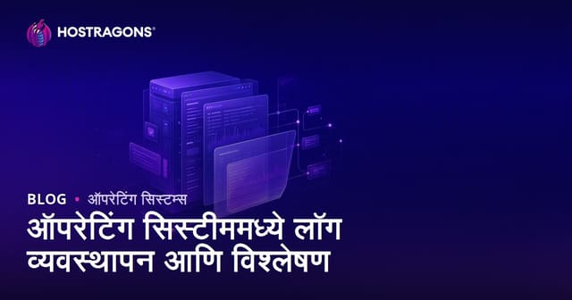 ऑपरेटिंग सिस्टीममध्ये लॉग व्यवस्थापन आणि विश्लेषण
