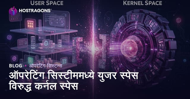 ऑपरेटिंग सिस्टममध्ये युजर स्पेस आणि केर्नल स्पेस: कार्य, सुरक्षा व ट्रेंड