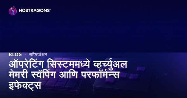 ऑपरेटिंग सिस्टममध्ये व्हर्च्युअल मेमरी स्वॅपिंग आणि परफॉर्मन्स इफेक्ट्स