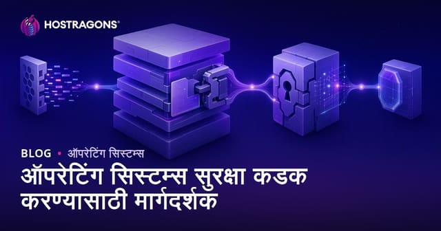 ऑपरेटिंग सिस्टिम सुरक्षा सखोल मार्गदर्शिका (OS Hardening Guide)