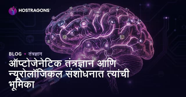 ऑप्टोजेनेटिक तंत्रज्ञान आणि न्यूरोलॉजिकल संशोधनात त्यांची भूमिका