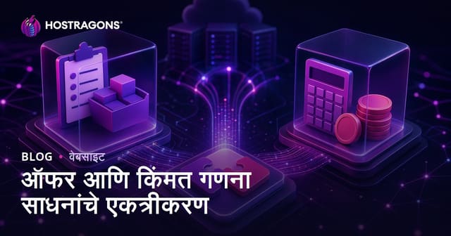 ऑफर आणि किंमत गणना साधनांचे एकत्रीकरण