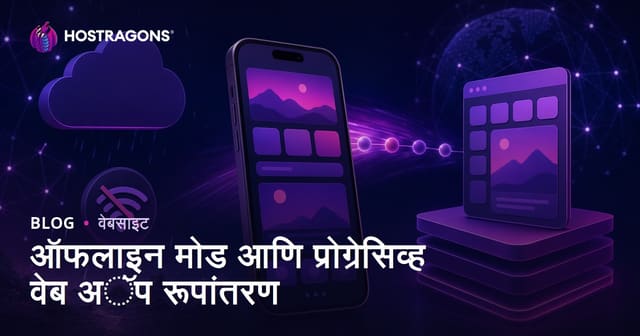 ऑफलाइन मोड आणि प्रोग्रेसिव्ह वेब अॅप रूपांतरण