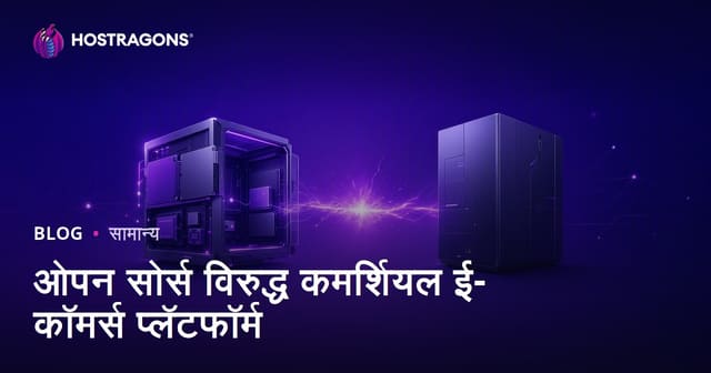 ओपन सोर्स विरुद्ध कमर्शियल ई-कॉमर्स प्लॅटफॉर्म
