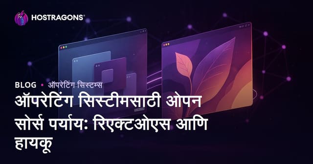 ऑपरेटिंग सिस्टीमसाठी ओपन सोर्स पर्याय: रिएक्टओएस आणि हायकू