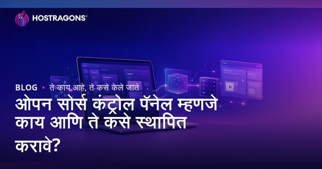 ओपन सोर्स कंट्रोल पॅनेल म्हणजे काय आणि ते कसे स्थापित करावे?