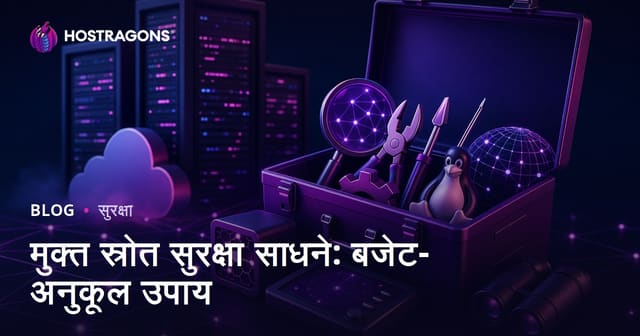मुक्त स्रोत सुरक्षा साधने: बजेट-अनुकूल उपाय