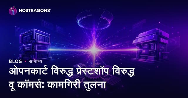 ओपनकार्ट विरुद्ध प्रेस्टशॉप विरुद्ध वू कॉमर्स: कामगिरी तुलना