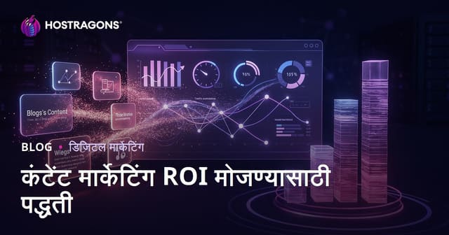 कंटेंट मार्केटिंग ROI मोजण्यासाठी पद्धती