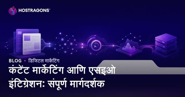 कंटेंट मार्केटिंग आणि एसइओ इंटिग्रेशन: संपूर्ण मार्गदर्शक