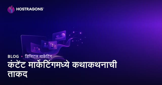 कंटेंट मार्केटिंगमध्ये कथाकथनाची ताकद