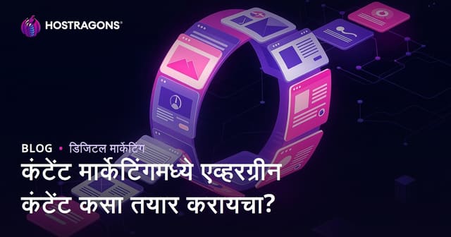 कंटेंट मार्केटिंगमध्ये एव्हरग्रीन कंटेंट कसा तयार करायचा?