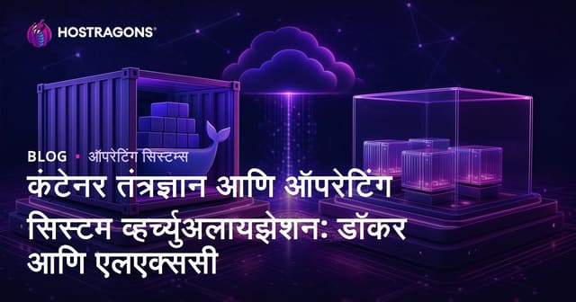 कंटेनर तंत्रज्ञान आणि ऑपरेटिंग सिस्टम व्हर्च्युअलायझेशन: डॉकर आणि एलएक्ससी