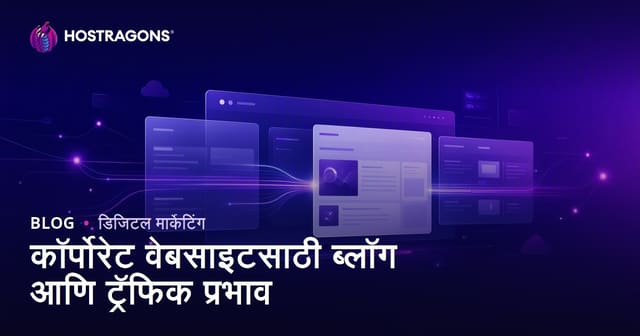 कंपनी वेबसाइटसाठी ब्लॉग का गरजेचा? SEO ट्रॅफिक आणि लीड्सवर होणारा परिणाम