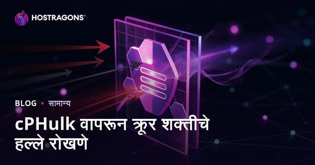 cPHulk वापरून क्रूर शक्तीचे हल्ले रोखणे