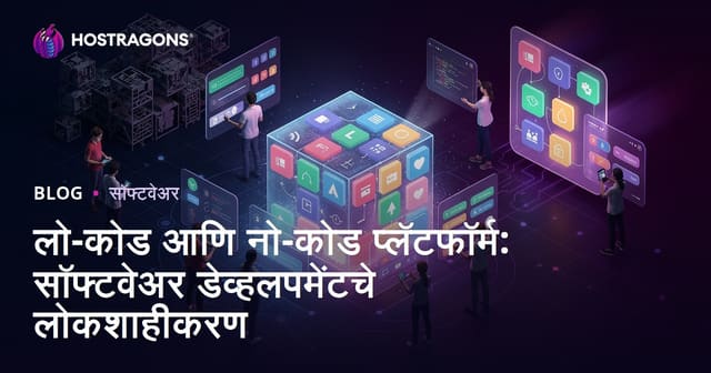 लो-कोड आणि नो-कोड प्लॅटफॉर्म: सॉफ्टवेअर डेव्हलपमेंटचे लोकशाहीकरण