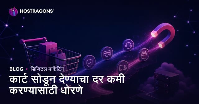 कार्ट सोडून देण्याचा दर कमी करण्यासाठी धोरणे