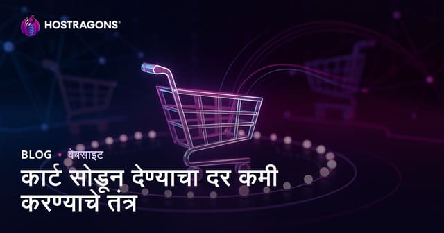 कार्ट सोडून देण्याचा दर कमी करण्याचे तंत्र