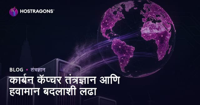 कार्बन कॅप्चर तंत्रज्ञान आणि हवामान बदलाशी लढा