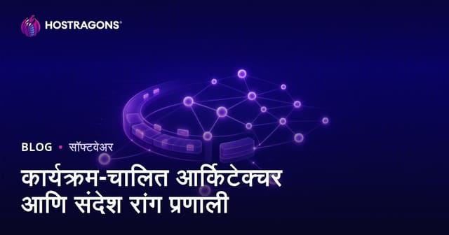 कार्यक्रम-चालित आर्किटेक्चर आणि संदेश रांग प्रणाली