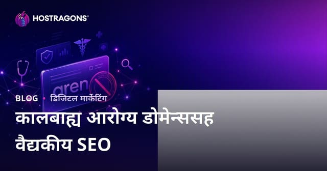 कालबाह्य (Expired) आरोग्य डोमेन वापरून मेडिकल SEO करताना लक्ष द्यावयाच्या गोष्टी