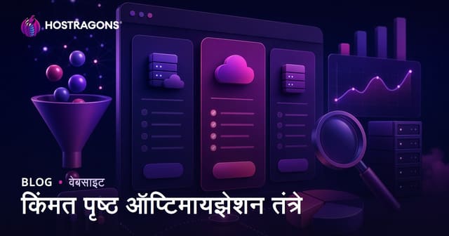 किंमत पृष्ठ ऑप्टिमायझेशन तंत्रे