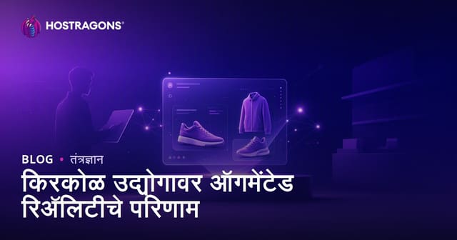 वाढलेली वास्तविकता (AR) खुदरा क्षेत्रातील प्रभाव: ग्राहक अनुभव, विक्री वाढ व आगामी ट्रेंड्स