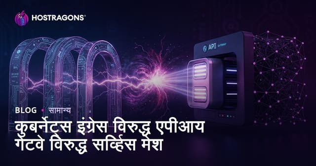 कुबर्नेट्स इंग्रेस विरुद्ध एपीआय गेटवे विरुद्ध सर्व्हिस मेश