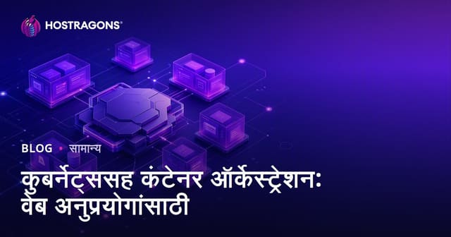 कुबर्नेट्ससह कंटेनर ऑर्केस्ट्रेशन: वेब अनुप्रयोगांसाठी