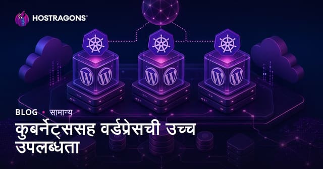Kubernetes सह WordPress उच्च उपलभ्यतेचे रहस्य