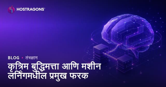 कृत्रिम बुद्धिमत्ता आणि मशीन लर्निंगमधील प्रमुख फरक