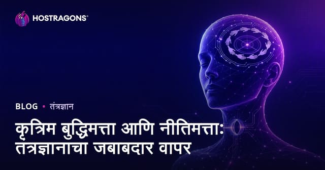 कृत्रिम बुद्धिमत्ता आणि नीतिमत्ता: तंत्रज्ञानाचा जबाबदार वापर