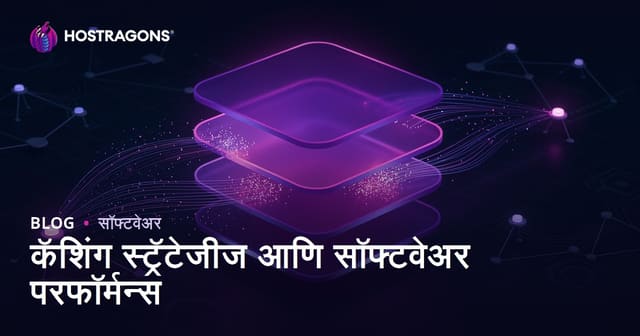 कॅशिंग स्ट्रॅटेजीज आणि सॉफ्टवेअर परफॉर्मन्स