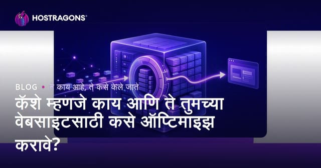 कॅशे म्हणजे काय आणि ते तुमच्या वेबसाइटसाठी कसे ऑप्टिमाइझ करावे?
