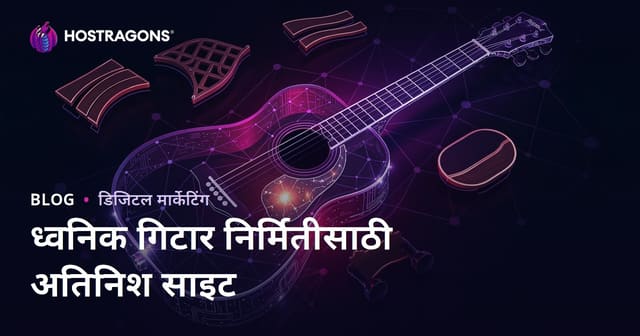 केवळ अकॅस्टिक गिटार बनवणे आणि लुथियर साहित्य यावर सुपर-निश मराठी वेबसाईट कशी तयार करावी?