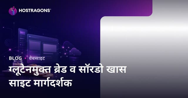 केवळ ग्लूटन-फ्री ब्रेड आणि सॉरडो रेसिपीज़वर केंद्रित निच साइट कशी तयार करावी?