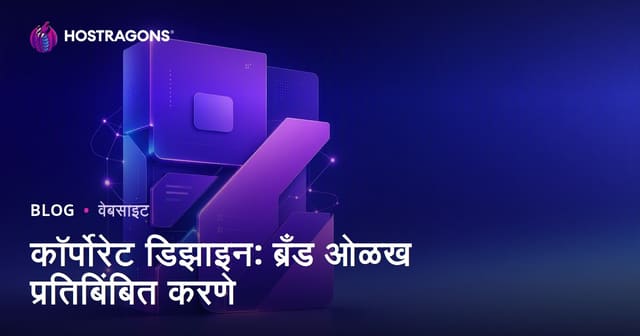 कॉर्पोरेट डिझाइन: ब्रँड ओळख प्रतिबिंबित करणे
